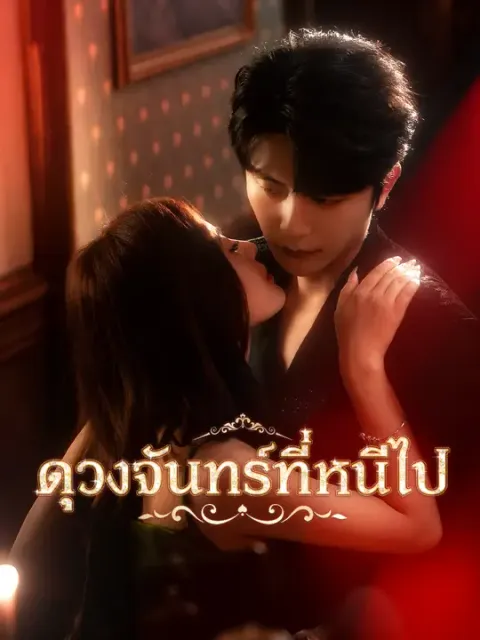 ดวงจันทร์ที่หนีไป ซับไทย