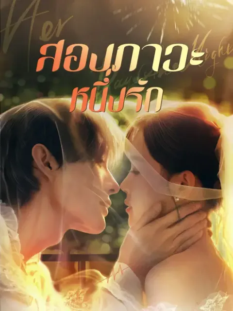 สองภาวะ หนึ่งรัก ซับไทย