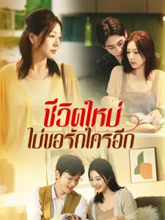 ชีวิตใหม่ ไม่ขอรักใครอีก ซับไทย