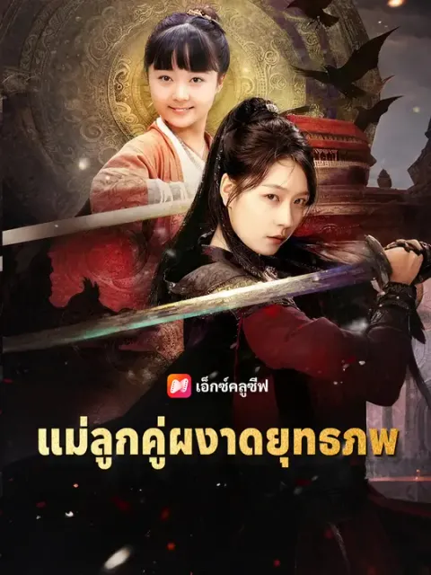 แม่ลูกคู่ผงาดยุทธภพ ซับไทย