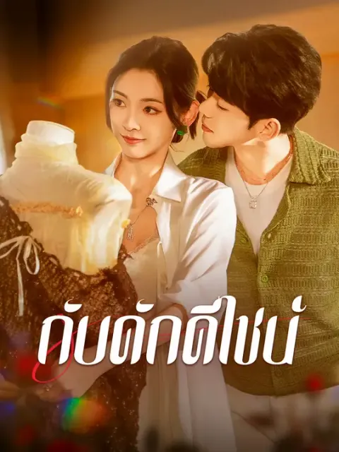 กับดักดีไซน์ ซับไทย