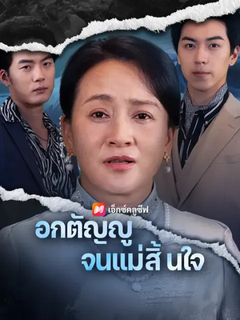 อกตัญญูจนแม่สิ้นใจ ซับไทย