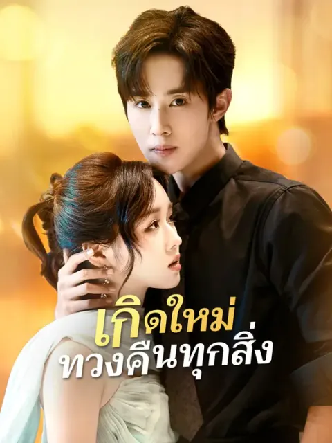 เกิดใหม่ทวงคืนทุกสิ่ง ซับไทย