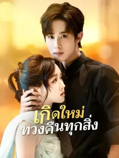เกิดใหม่ทวงคืนทุกสิ่ง ซับไทย
