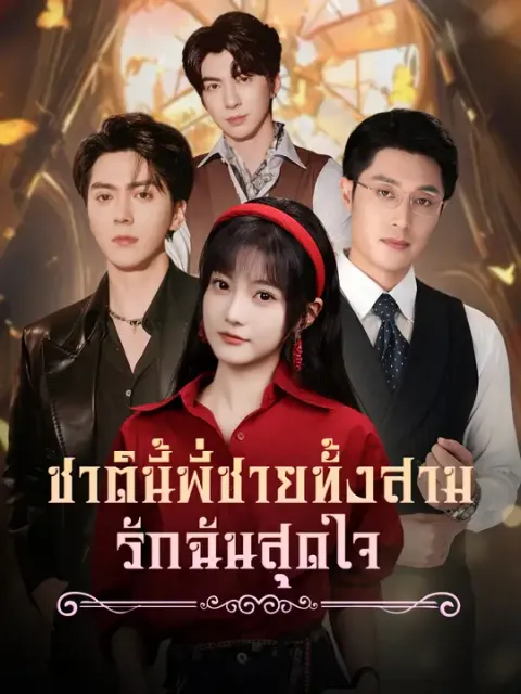 ชาตินี้ พี่ชายทั้งสามรักฉันสุดใจ ซับไทย