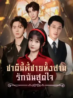 ชาตินี้ พี่ชายทั้งสามรักฉันสุดใจ ซับไทย