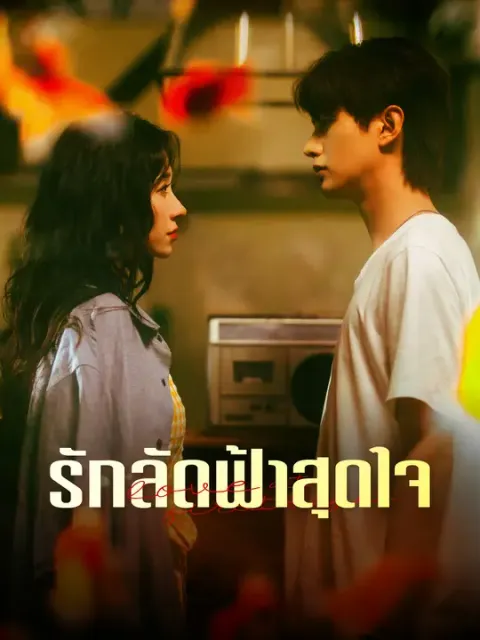 รักลัดฟ้าสุดใจ ซับไทย