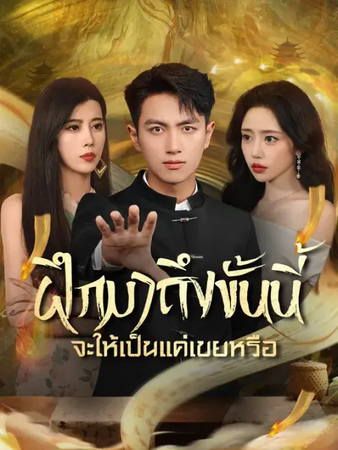 ฝึกมาถึงขั้นนี้ จะให้เป็นแค่เขยหรือ ซับไทย