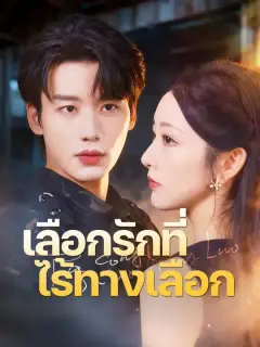 เลือกรักที่ไร้ทางเลือก ซับไทย