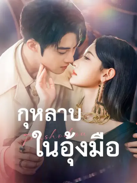 กุหลาบในอุ้งมือ ซับไทย