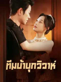 ทีมบ้าบุกวิวาห์ ซับไทย