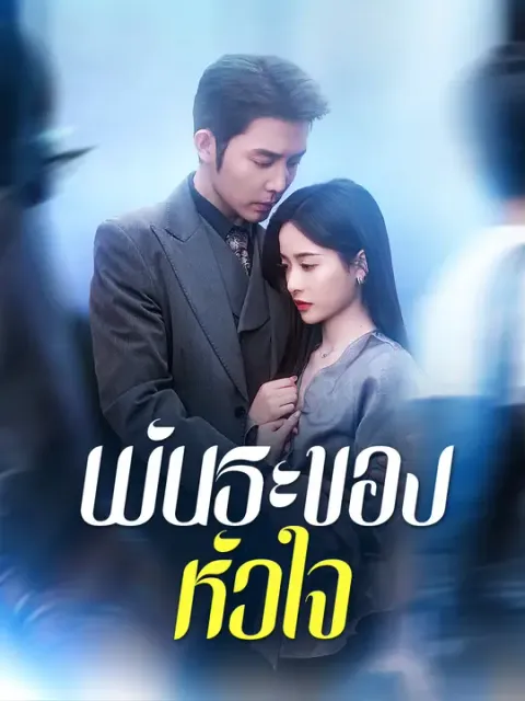 พันธะของหัวใจ ซับไทย