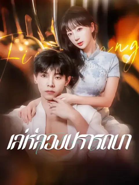 เล่ห์ลวงปรารถนา ซับไทย