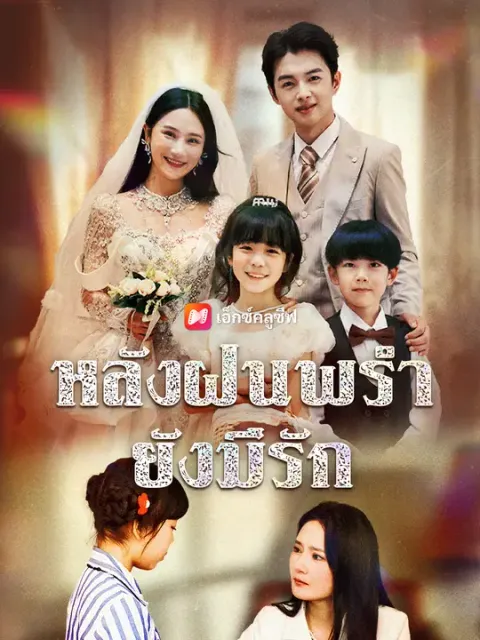 หลังฝนพรำ ยังมีรัก ซับไทย