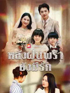 หลังฝนพรำ ยังมีรัก ซับไทย