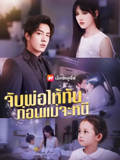 จับพ่อให้ทัน ก่อนแม่จะหนี ซับไทย