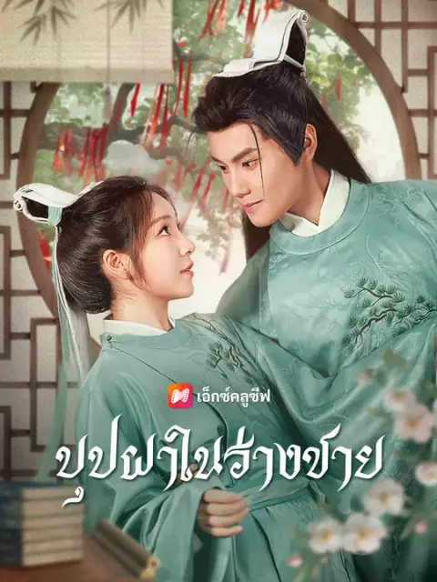 บุปผาในร่างชาย ซับไทย
