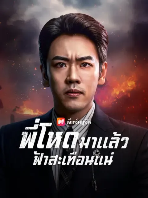 พี่โหดมาแล้ว ฟ้าสะเทือนแน่ ซับไทย