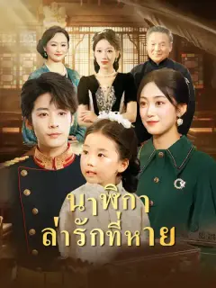นาฬิกาล่ารักที่หาย ซับไทย