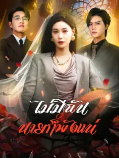 ไม่มีฉัน นายก็พังแน่ ซับไทย