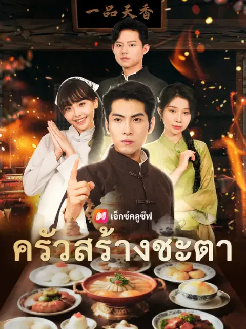 ครัวสร้างชะตา ซับไทย