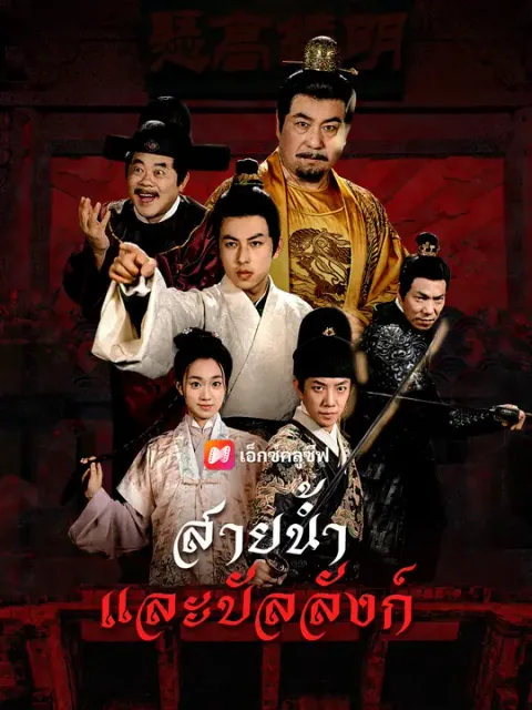 สายน้ำและบัลลังก์ ซับไทย