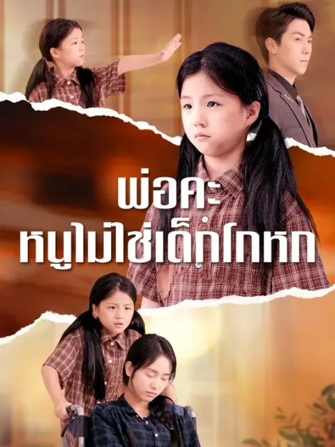 พ่อคะ หนูไม่ใช่เด็กโกหก ซับไทย