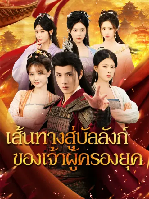 เส้นทางสู่บัลลังก์ของเจ้าผู้ครองยุค ซับไทย