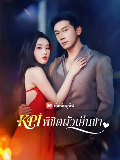KPI พิชิตผัวเย็นชา ซับไทย