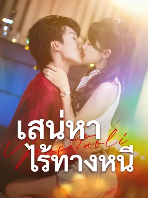 เสน่หาไร้ทางหนี ซับไทย
