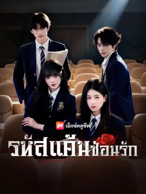 รหัสแค้นซ่อนรัก ซับไทย
