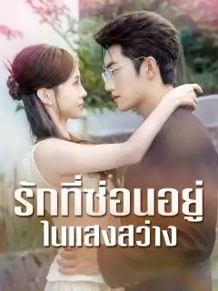 รักที่ซ่อนอยู่ในแสงสว่าง ซับไทย