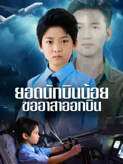 ยอดนักบินน้อย ขออาสาออกบิน ซับไทย