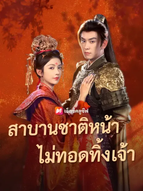 สาบานชาติหน้า ไม่ทอดทิ้งเจ้า ซับไทย