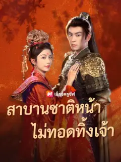 สาบานชาติหน้า ไม่ทอดทิ้งเจ้า ซับไทย
