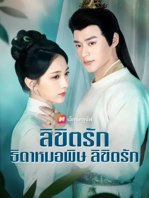 ลิขิตรัก ธิดาหมอพิษ ซับไทย