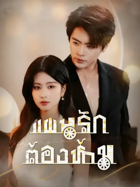 แผนรักต้องห้าม ซับไทย