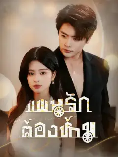แผนรักต้องห้าม ซับไทย