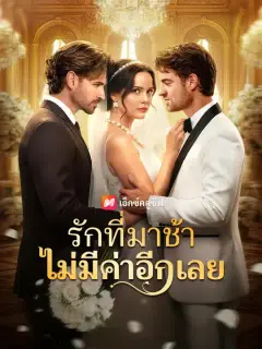 รักที่มาช้า ไม่มีค่าอีกเลย ซับไทย