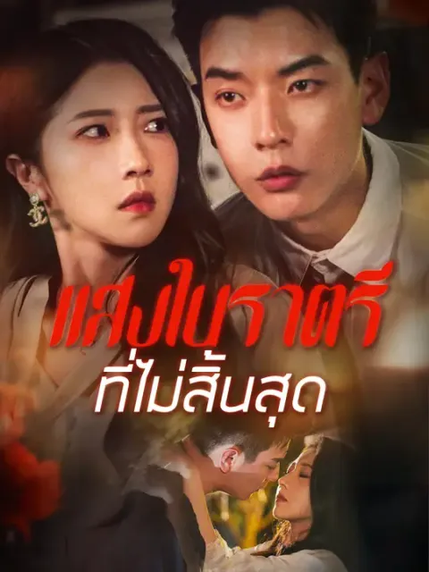 แสงในราตรีที่ไม่สิ้นสุด ซับไทย