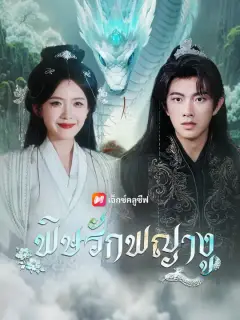พิษรักพญางู ซับไทย