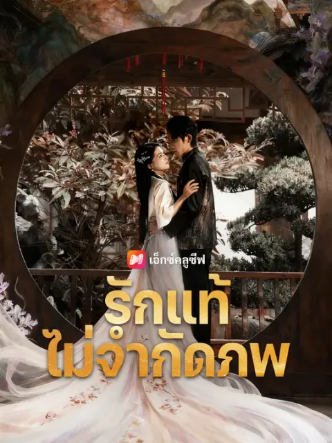 รักแท้ไม่จำกัดภพ ซับไทย