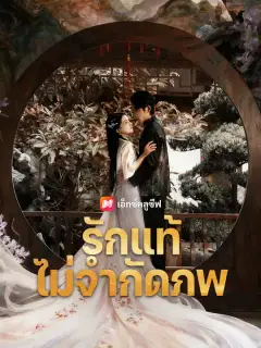 รักแท้ไม่จำกัดภพ ซับไทย