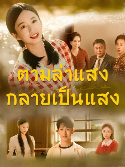 ตามล่าแสง กลายเป็นแสง ซับไทย