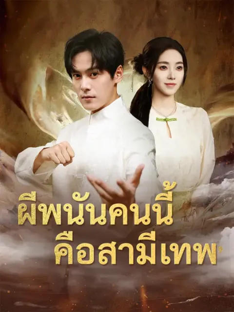 ผีพนันคนนี้ คือสามีเทพ ซับไทย