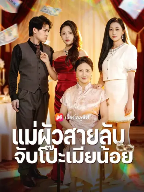 แม่ผัวสายลับ จับโป๊ะเมียน้อย ซับไทย