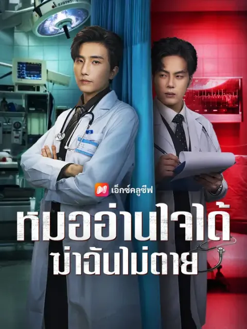 หมออ่านใจได้ ฆ่าฉันไม่ตาย ซับไทย