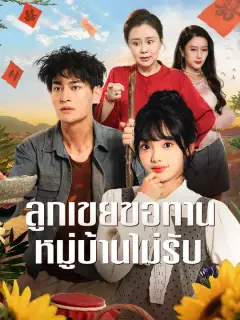 ลูกเขยขอทาน หมู่บ้านไม่รับ ซับไทย