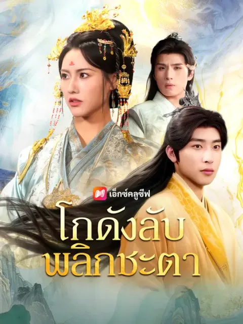โกดังลับพลิกชะตา ซับไทย
