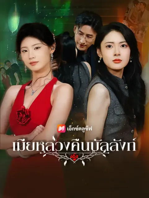 เมียหลวงคืนบัลลังก์ ซับไทย